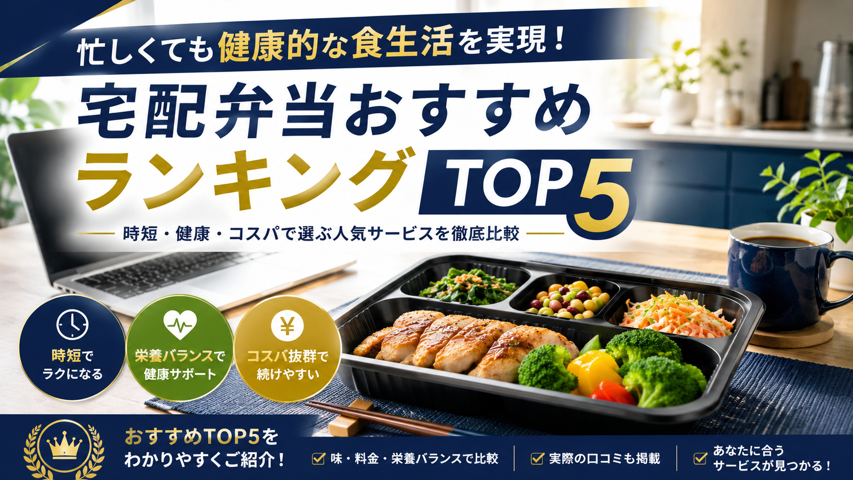 忙しくても健康的な食生活を実現！宅配弁当おすすめランキングTOP5