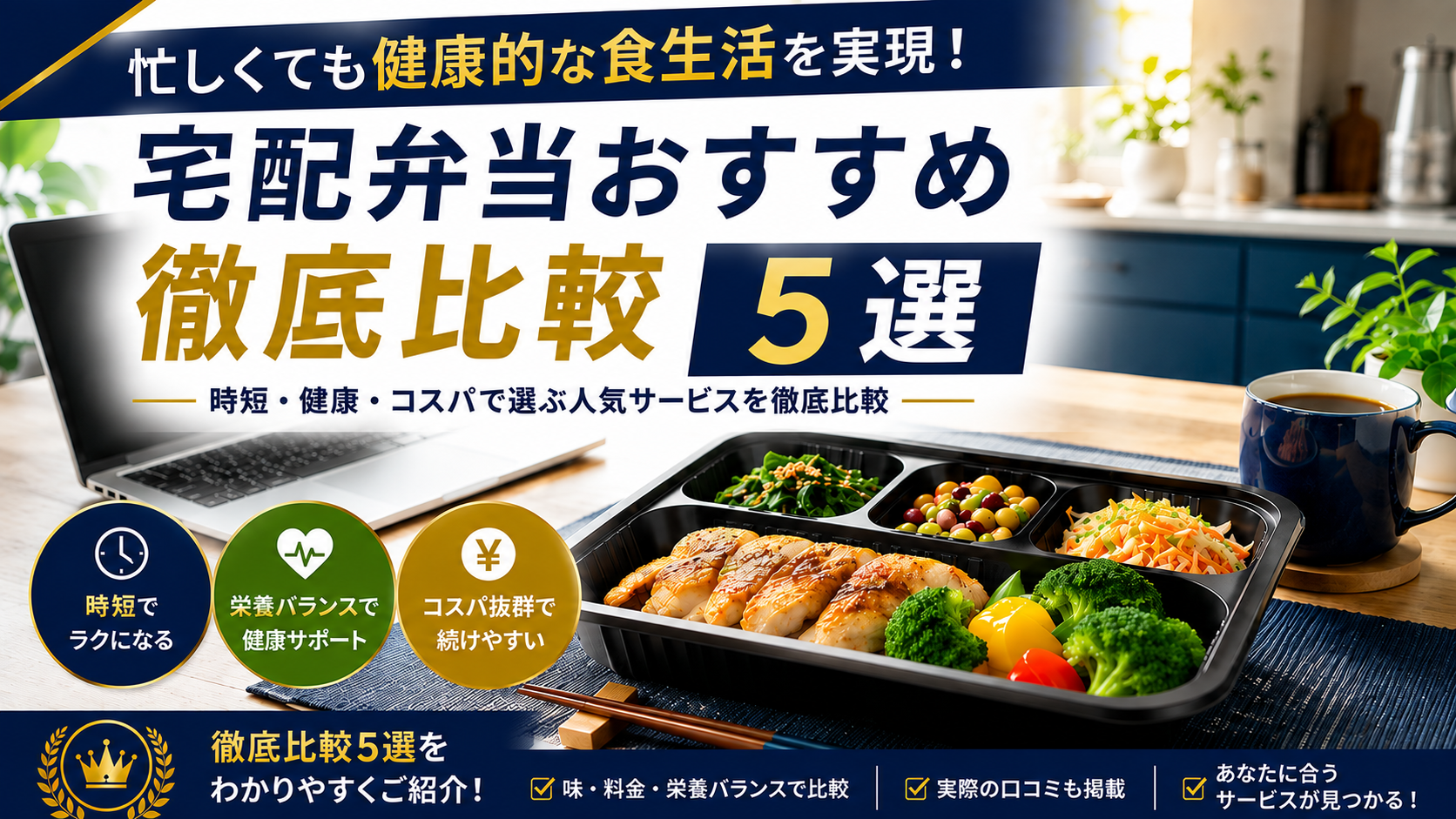 忙しくても健康的な食生活を実現!宅配弁当おすすめ比較5選