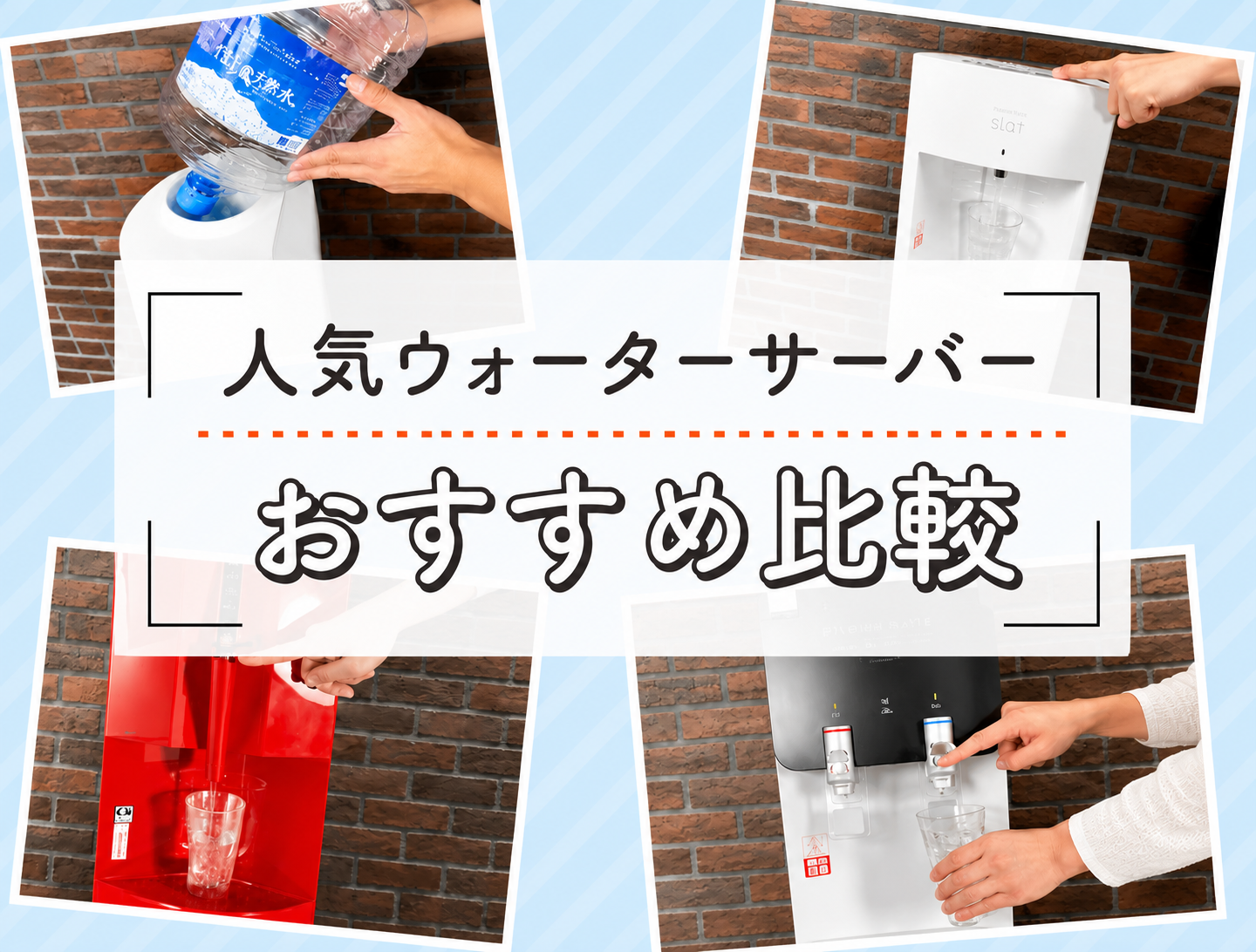 ウォーターサーバーおすすめ比較5選!