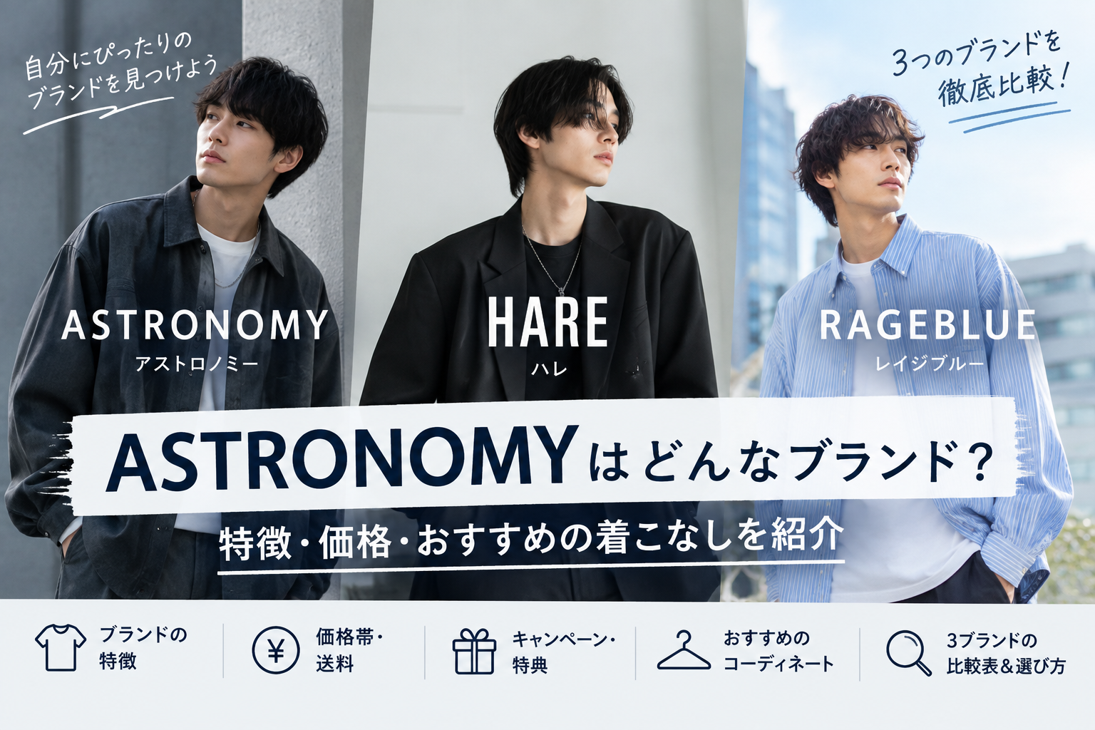 ASTRONOMY(アストロノミー)はどんなブランド?特徴・価格・おすすめの着こなしを紹介