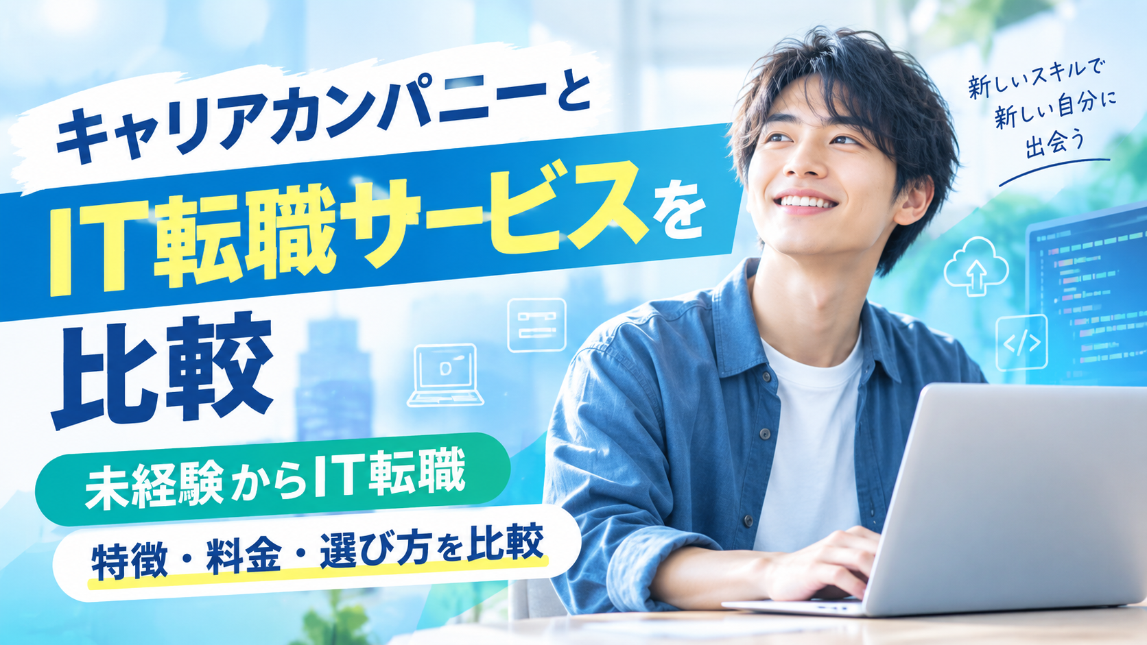 キャリアカンパニーとIT転職サービスを比較|未経験者向けの特徴・料金・選び方