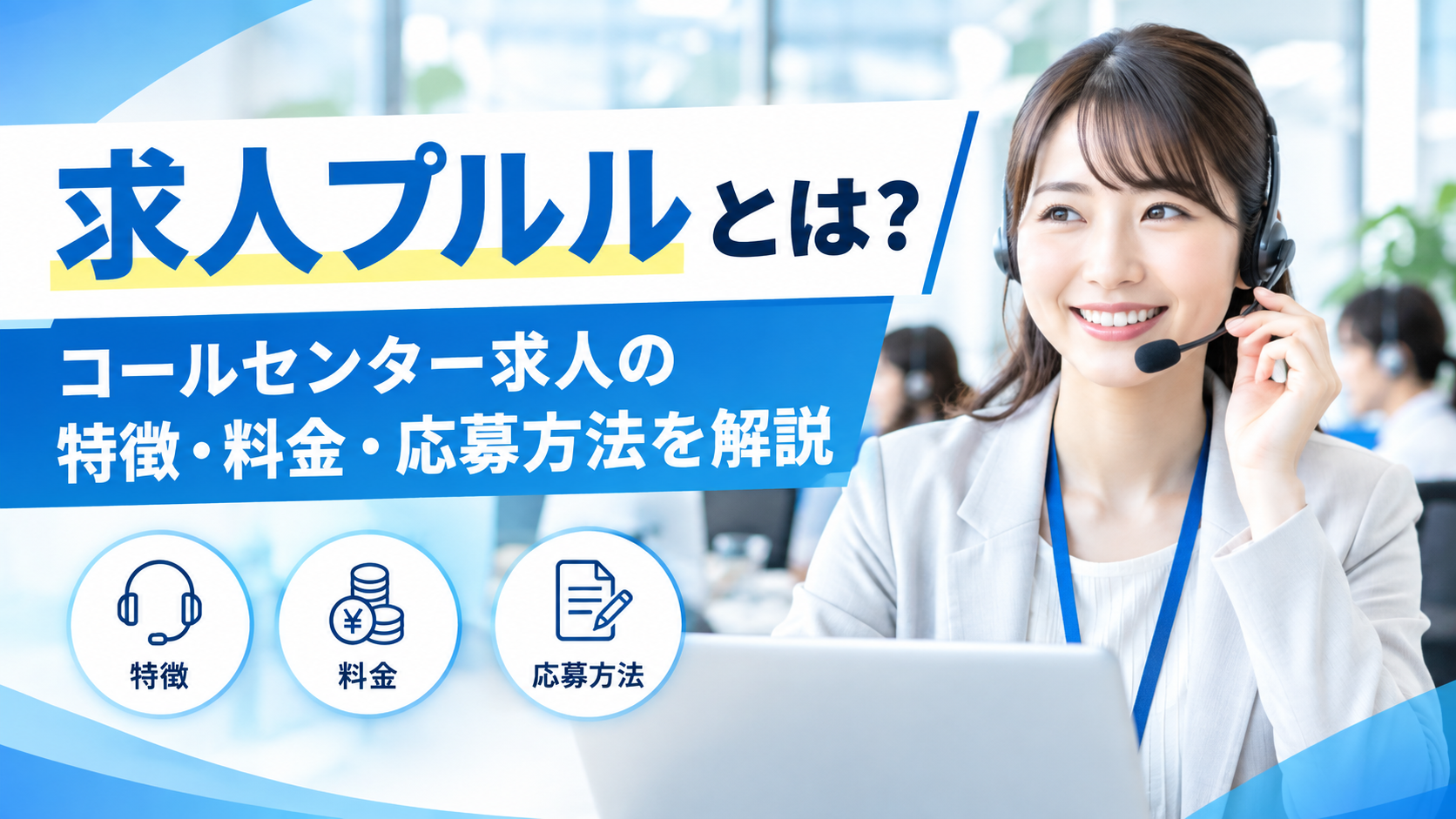 求人プルルとは?コールセンター求人の特徴・料金・応募方法を解説