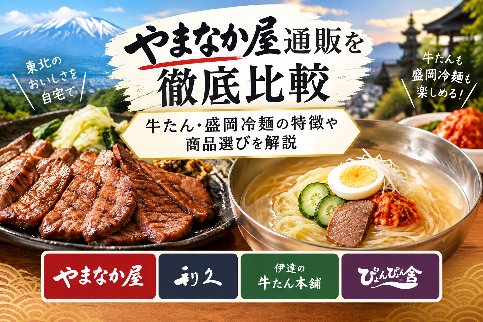 やまなか屋通販を徹底比較｜牛たん・盛岡冷麺の特徴や料金、商品選びを解説